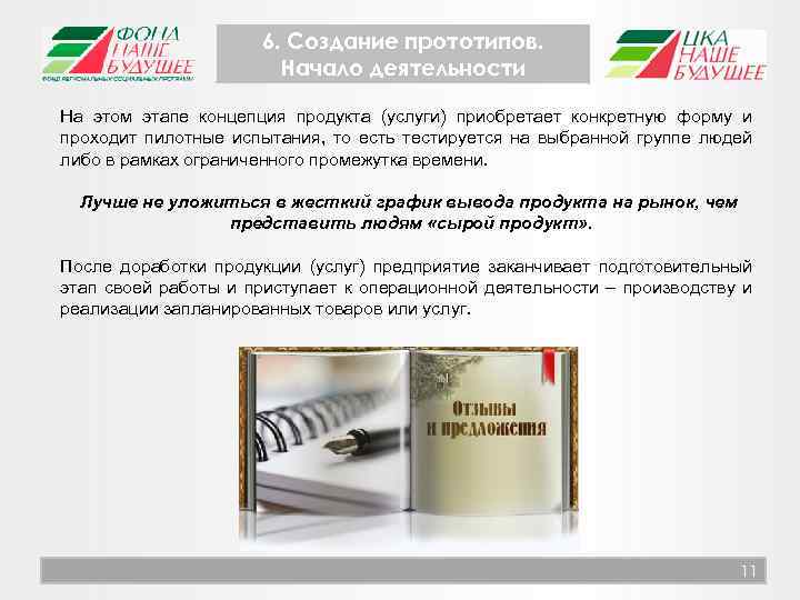 6. Создание прототипов. Начало деятельности На этом этапе концепция продукта (услуги) приобретает конкретную форму
