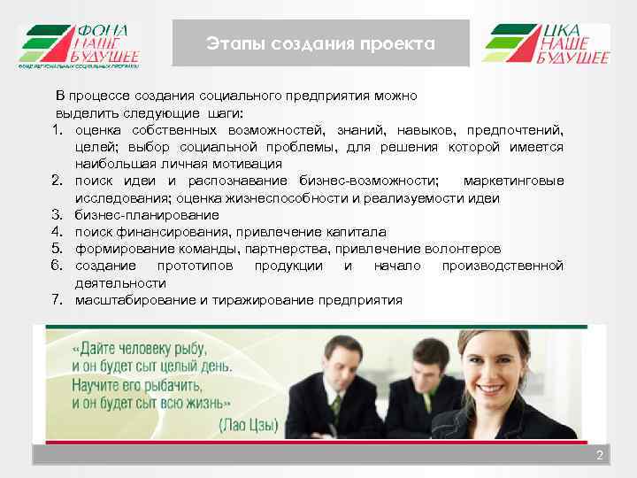 Этапы создания проекта В процессе создания социального предприятия можно выделить следующие шаги: 1. оценка