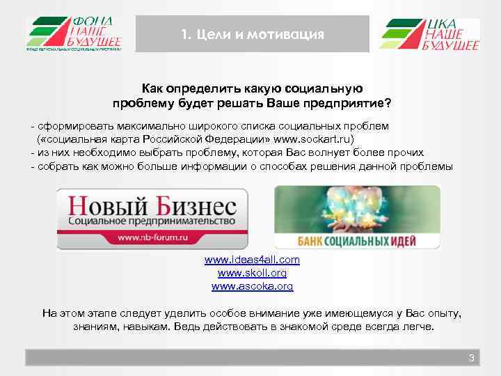 1. Цели и мотивация Как определить какую социальную проблему будет решать Ваше предприятие? -