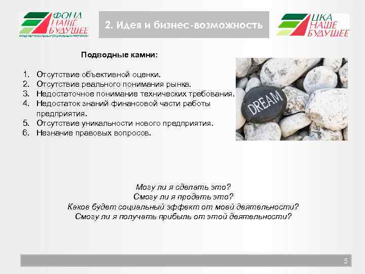 2. Идея и бизнес-возможность Подводные камни: 1. 2. 3. 4. Отсутствие объективной оценки. Отсутствие