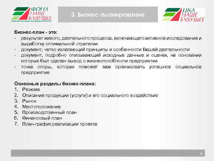 3. Бизнес-планирование Бизнес-план - это: - результат живого, деятельного процесса, включающего активное исследование и