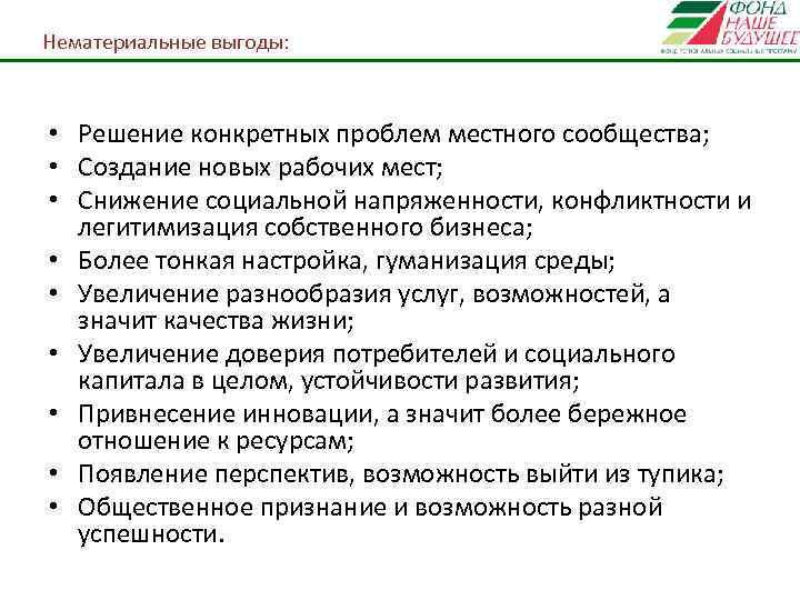 Нематериальные выгоды: • Решение конкретных проблем местного сообщества; • Создание новых рабочих мест; •