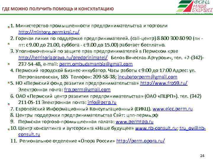 ГДЕ МОЖНО ПОЛУЧИТЬ ПОМОЩЬ И КОНСУЛЬТАЦИЮ 1. Министерство промышленности предпринимательства и торговли http: //mintorg.