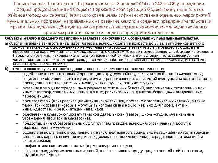 Постановление Правительства Пермского края от 8 апреля 2014 г. n 242 -п «Об утверждении