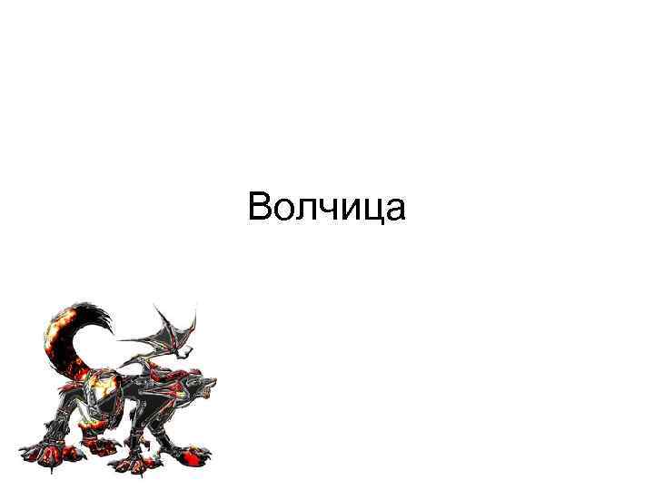 Волчица 