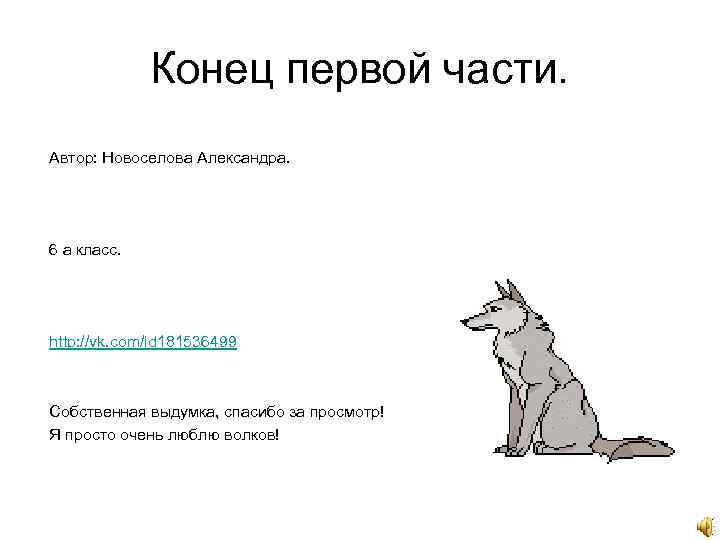 Конец первой части. Автор: Новоселова Александра. 6 а класс. http: //vk. com/id 181536499 Собственная