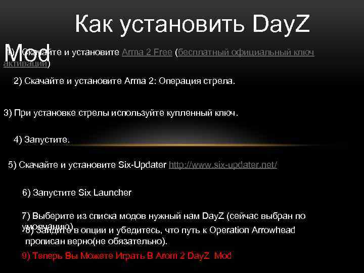  Как установить Day. Z Mod 1) Скачайте и установите Arma 2 Free (бесплатный