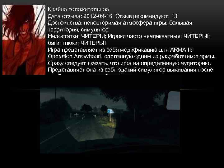 Крайне положительное Дата отзыва: 2012 -09 -16 Отзыв рекомендуют: 13 Достоинства: неповторимая атмосфера игры;