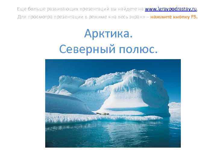 Еще больше развивающих презентаций вы найдете на www. igraypodrastay. ru. Для просмотра презентации в