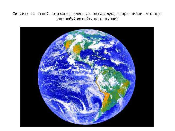 Синие пятна на ней – это моря, зеленные – леса и луга, а коричневые