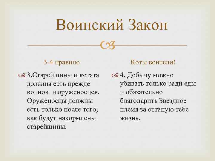 Воинский Закон 3 -4 правило 3. Старейшины и котята должны есть прежде воинов и