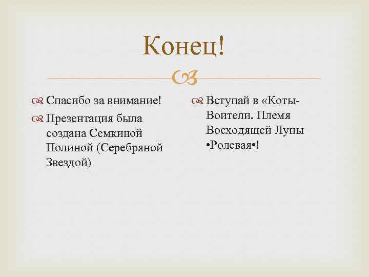Конец! Спасибо за внимание! Презентация была создана Семкиной Полиной (Серебряной Звездой) Вступай в «Коты.