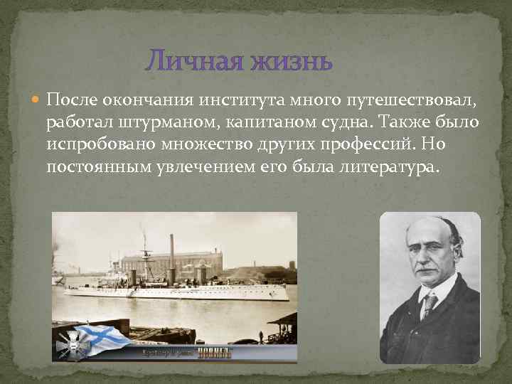 Личная жизнь После окончания института много путешествовал, работал штурманом, капитаном судна. Также было испробовано