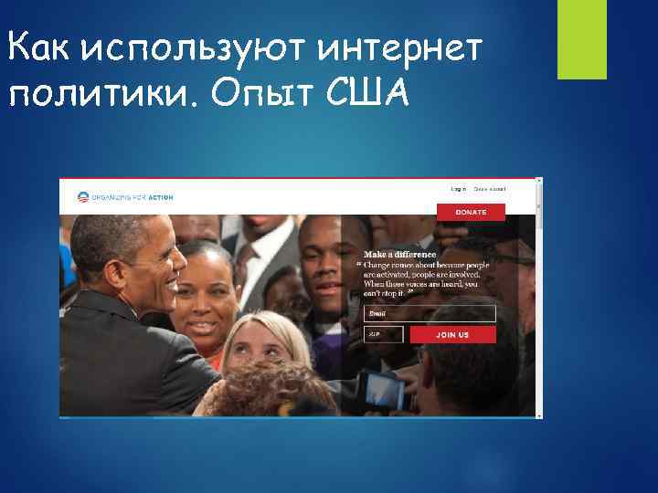 Как используют интернет политики. Опыт США 