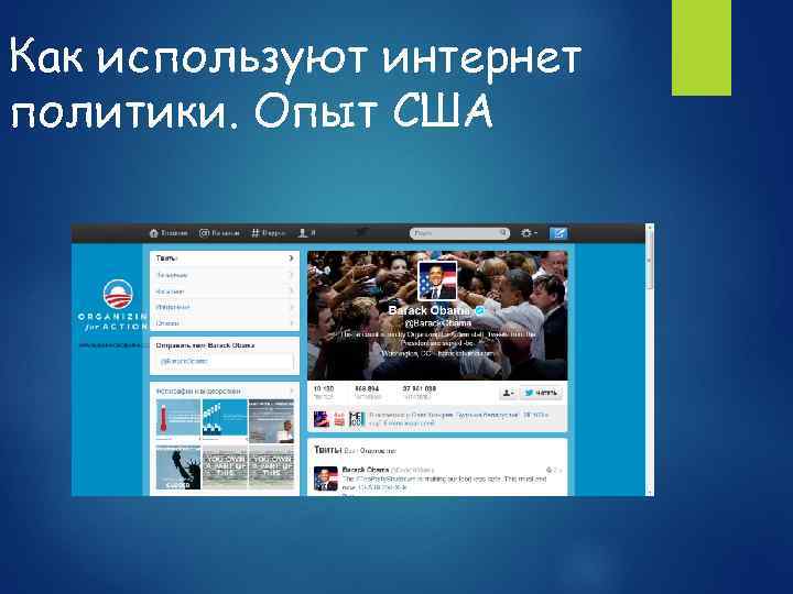 Как используют интернет политики. Опыт США 