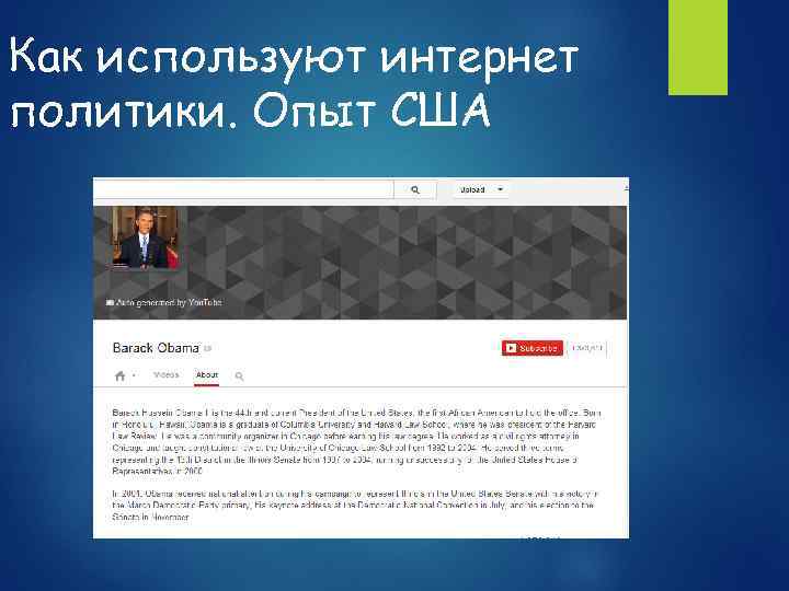 Как используют интернет политики. Опыт США 