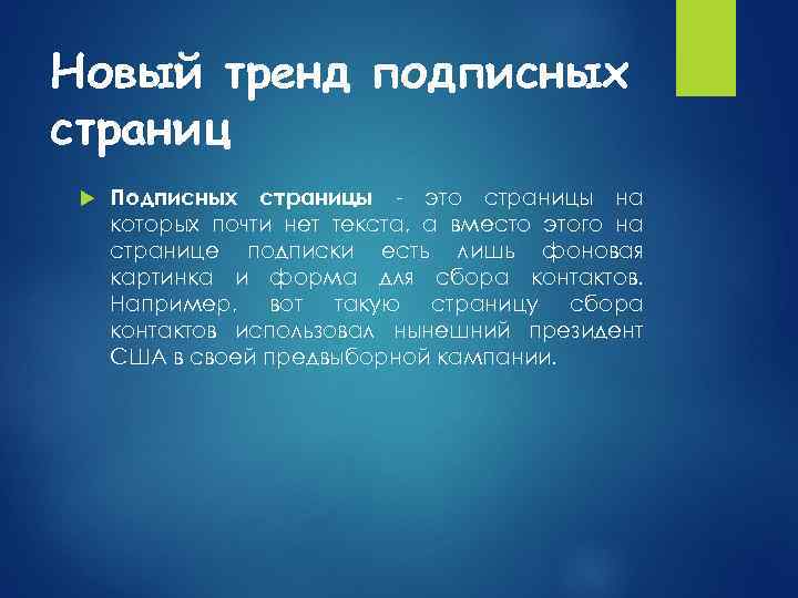 Новый тренд подписных страниц Подписных страницы - это страницы на которых почти нет текста,