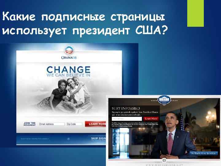 Какие подписные страницы использует президент США? 