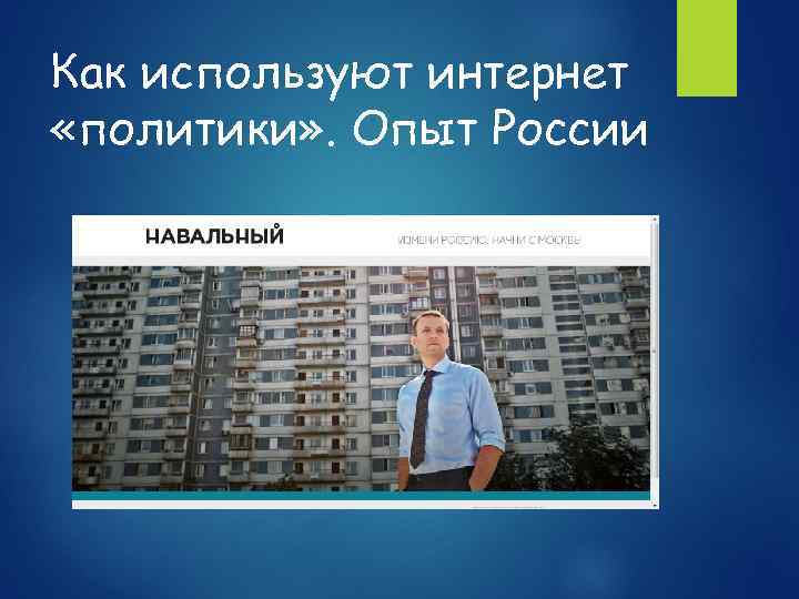 Как используют интернет «политики» . Опыт России 