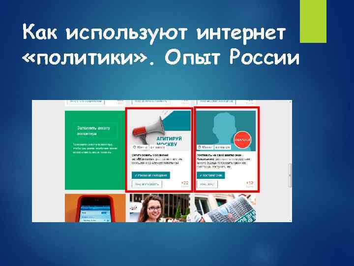 Как используют интернет «политики» . Опыт России 