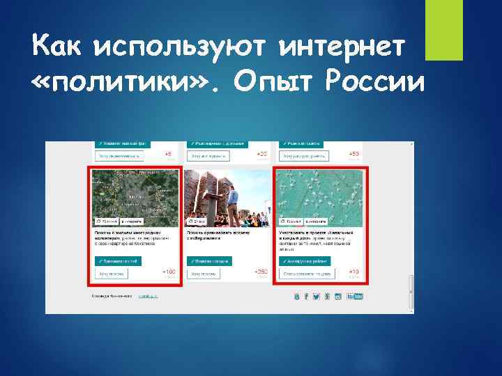 Как используют интернет «политики» . Опыт России 