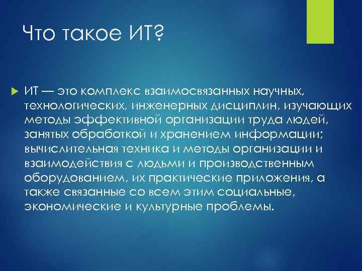 Что такое ИТ? ИТ — это комплекс взаимосвязанных научных, технологических, инженерных дисциплин, изучающих методы