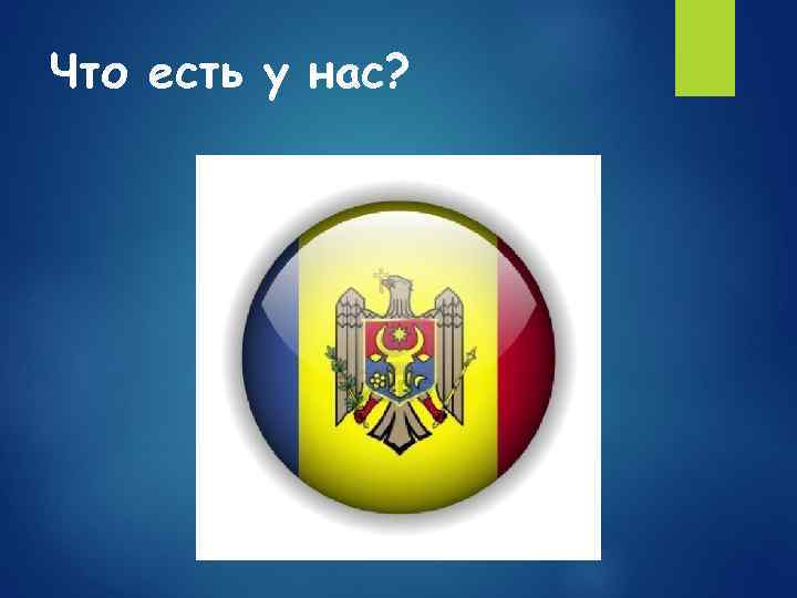 Что есть у нас? 