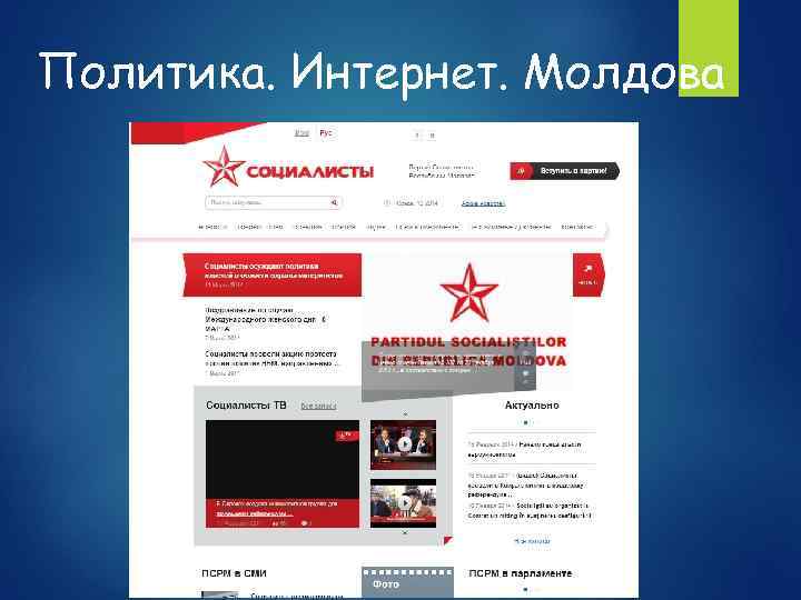 Политика. Интернет. Молдова 