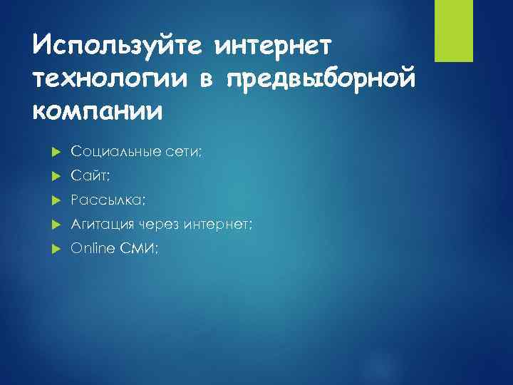 Используйте интернет технологии в предвыборной компании Социальные сети; Сайт; Рассылка; Агитация через интернет; Online