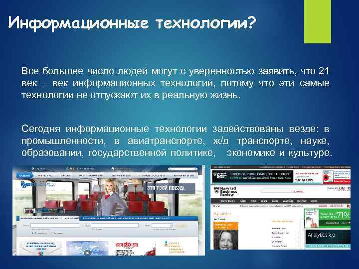 Информационные технологии? Все большее число людей могут с уверенностью заявить, что 21 век –