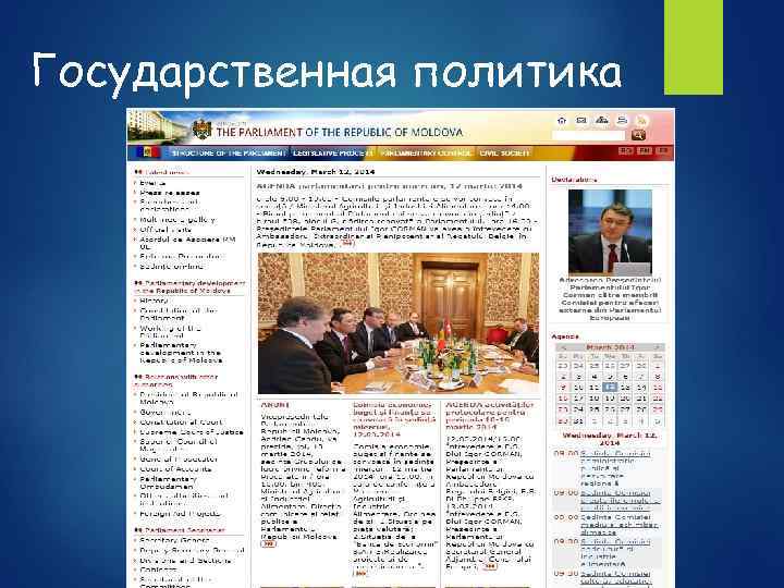 Государственная политика 