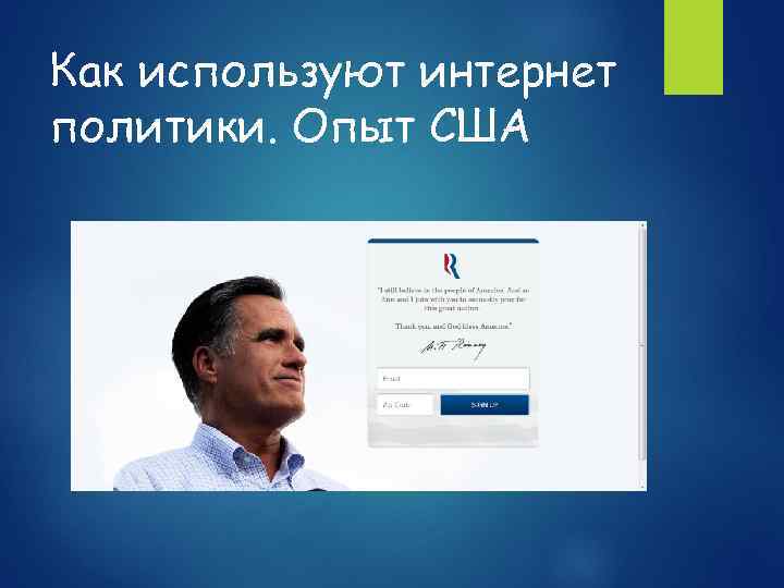 Как используют интернет политики. Опыт США 