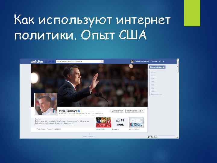 Как используют интернет политики. Опыт США 