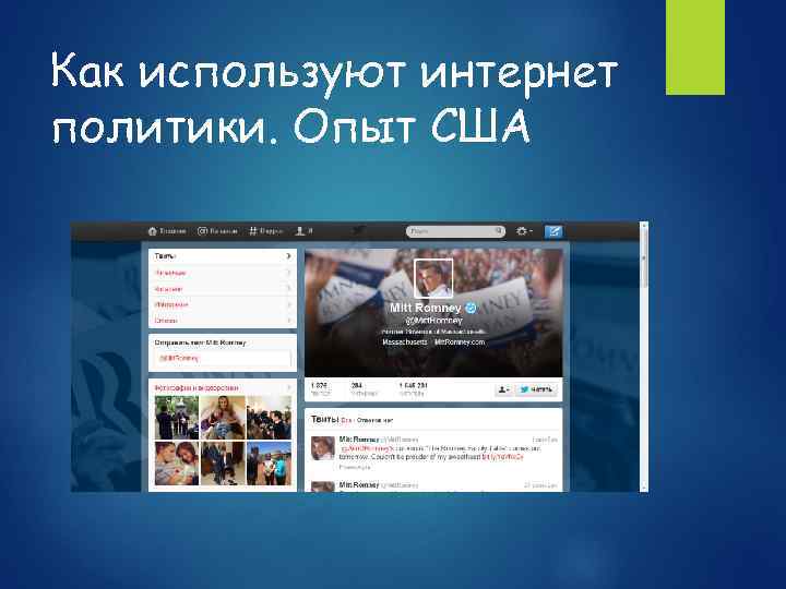 Как используют интернет политики. Опыт США 