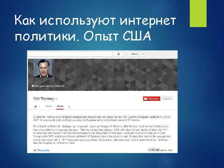 Как используют интернет политики. Опыт США 