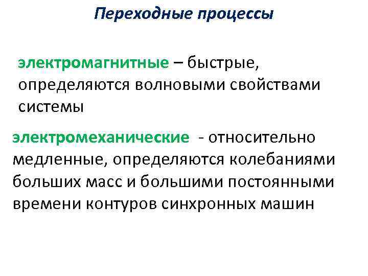 Переходные процессы электромагнитные – быстрые, определяются волновыми свойствами системы электромеханические - относительно медленные, определяются