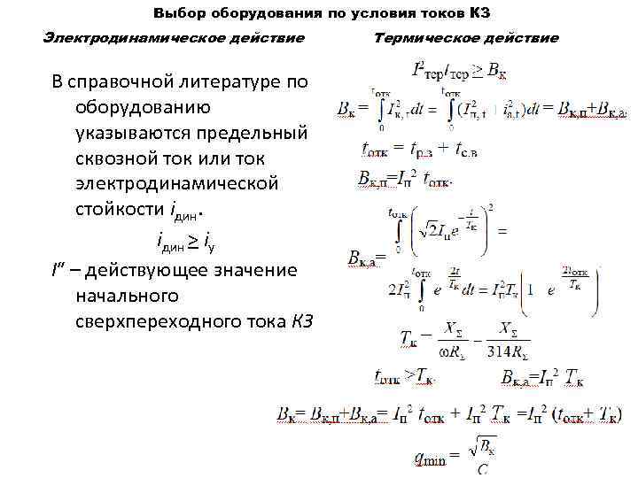 Выбор оборудования по условия токов КЗ Электродинамическое действие