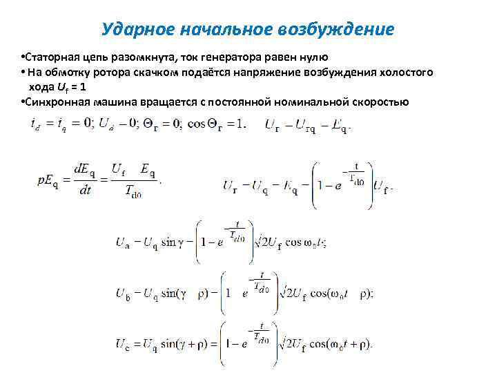 Ударное начальное возбуждение • Статорная цепь разомкнута, ток генератора равен нулю • На обмотку
