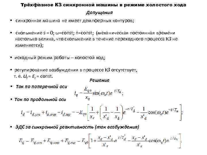 Трёхфазное КЗ синхронной машины в режиме холостого хода Допущения • синхронная машина не имеет