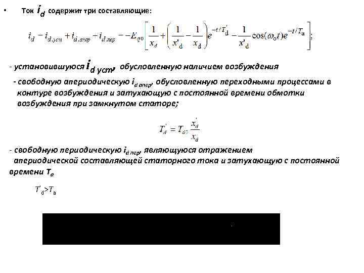  • Ток id содержит три составляющие: - установившуюся id уст, обусловленную наличием возбуждения