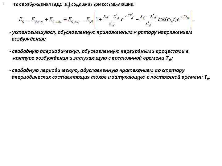  • Ток возбуждения (ЭДС Eq) содержит три составляющие: - установившуюся, обусловленную приложенным к