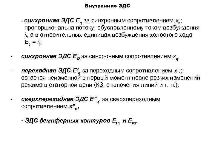 Внутренние ЭДС - синхронная ЭДС Eq за синхронным сопротивлением хd; пропорциональна потоку, обусловленному током