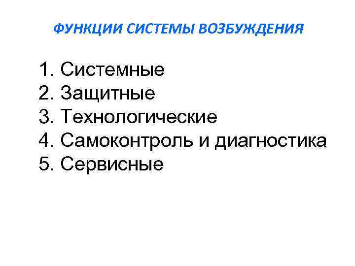 ФУНКЦИИ СИСТЕМЫ ВОЗБУЖДЕНИЯ 1. Системные 2. Защитные 3. Технологические 4. Самоконтроль и диагностика 5.
