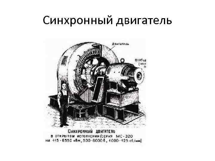 Синхронный двигатель 