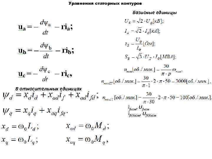 Уравнения статорных контуров Базисные единицы В относительных единицах ifном, Ufном if. ХХном, Uf. ХХном
