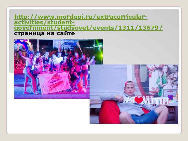 http: //www. mordgpi. ru/extracurricularactivities/studentgovernment/studsovet/events/1311/13679/ страница на сайте 