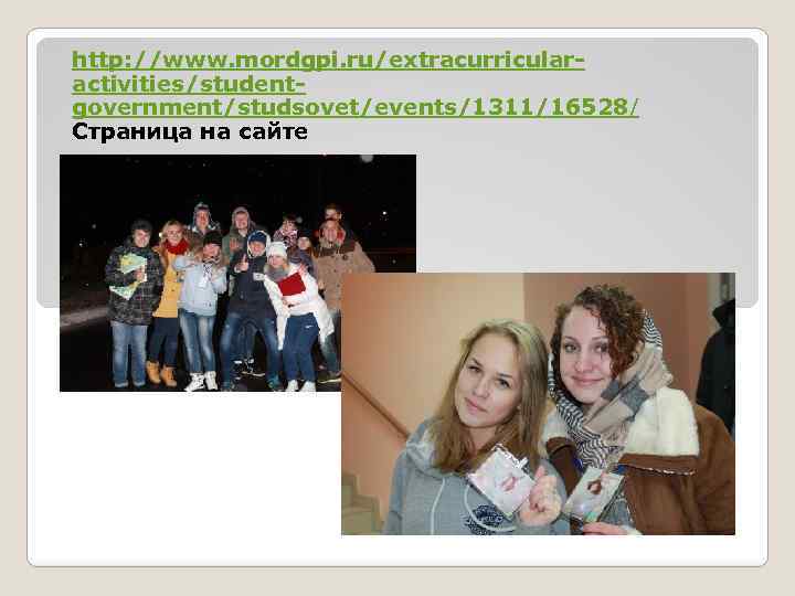 http: //www. mordgpi. ru/extracurricularactivities/studentgovernment/studsovet/events/1311/16528/ Страница на сайте 