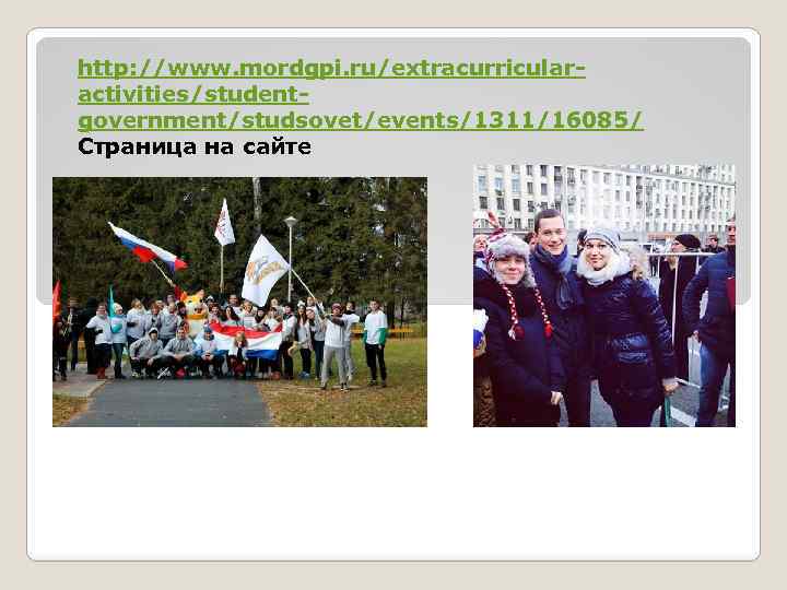 http: //www. mordgpi. ru/extracurricularactivities/studentgovernment/studsovet/events/1311/16085/ Страница на сайте 