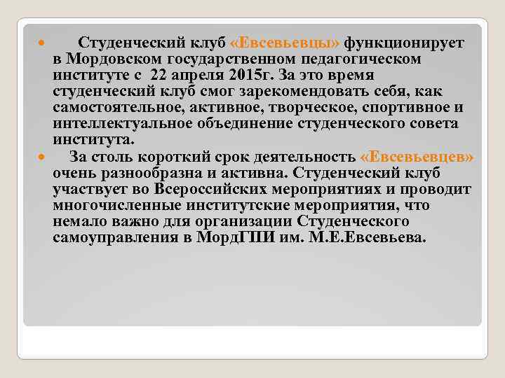 Студенческий клуб «Евсевьевцы» функционирует в Мордовском государственном педагогическом институте с 22 апреля 2015 г.