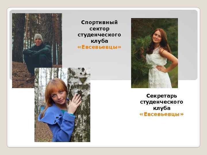 Спортивный сектор студенческого клуба «Евсевьевцы» Секретарь студенческого клуба «Евсевьевцы» 